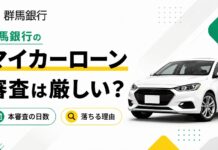 群馬銀行のマイカーローン審査は厳しいか？本審査の日数・落ちる理由とは