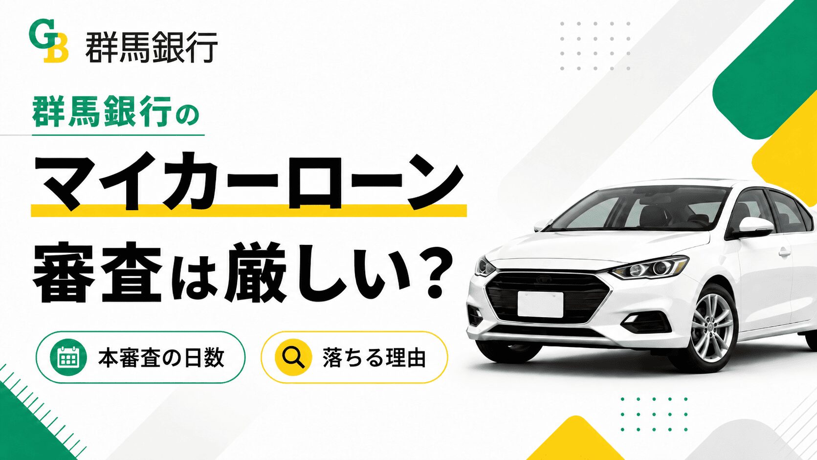 群馬銀行のマイカーローン審査は厳しいか？本審査の日数・落ちる理由とは
