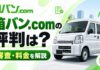 箱バンドットコム（箱バン.com）の評判は？審査や料金を解説