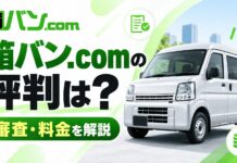箱バンドットコム（箱バン.com）の評判は？審査や料金を解説