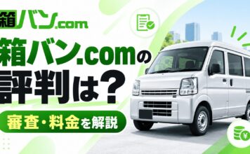 箱バンドットコム（箱バン.com）の評判は？審査や料金を解説