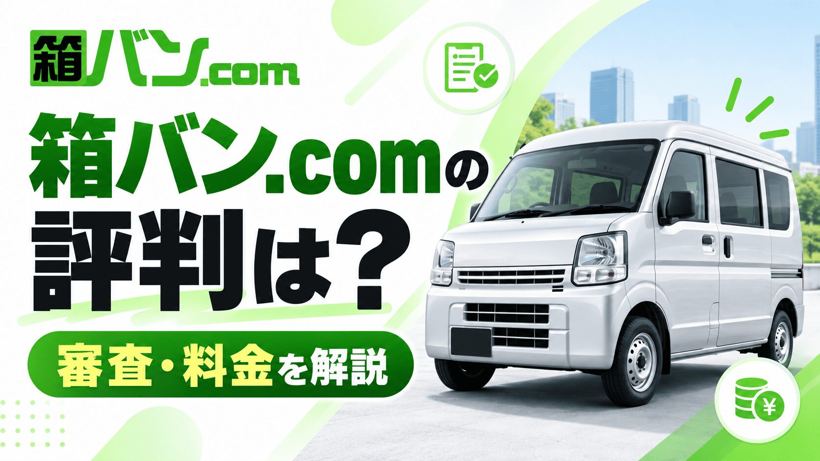 箱バンドットコム(箱バン.com)の評判は?審査や料金を解説