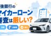 肥後銀行マイカーローン審査基準は厳しい？必要な日数や仮審査からの流れも