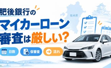 肥後銀行マイカーローン審査基準は厳しい？必要な日数や仮審査からの流れも