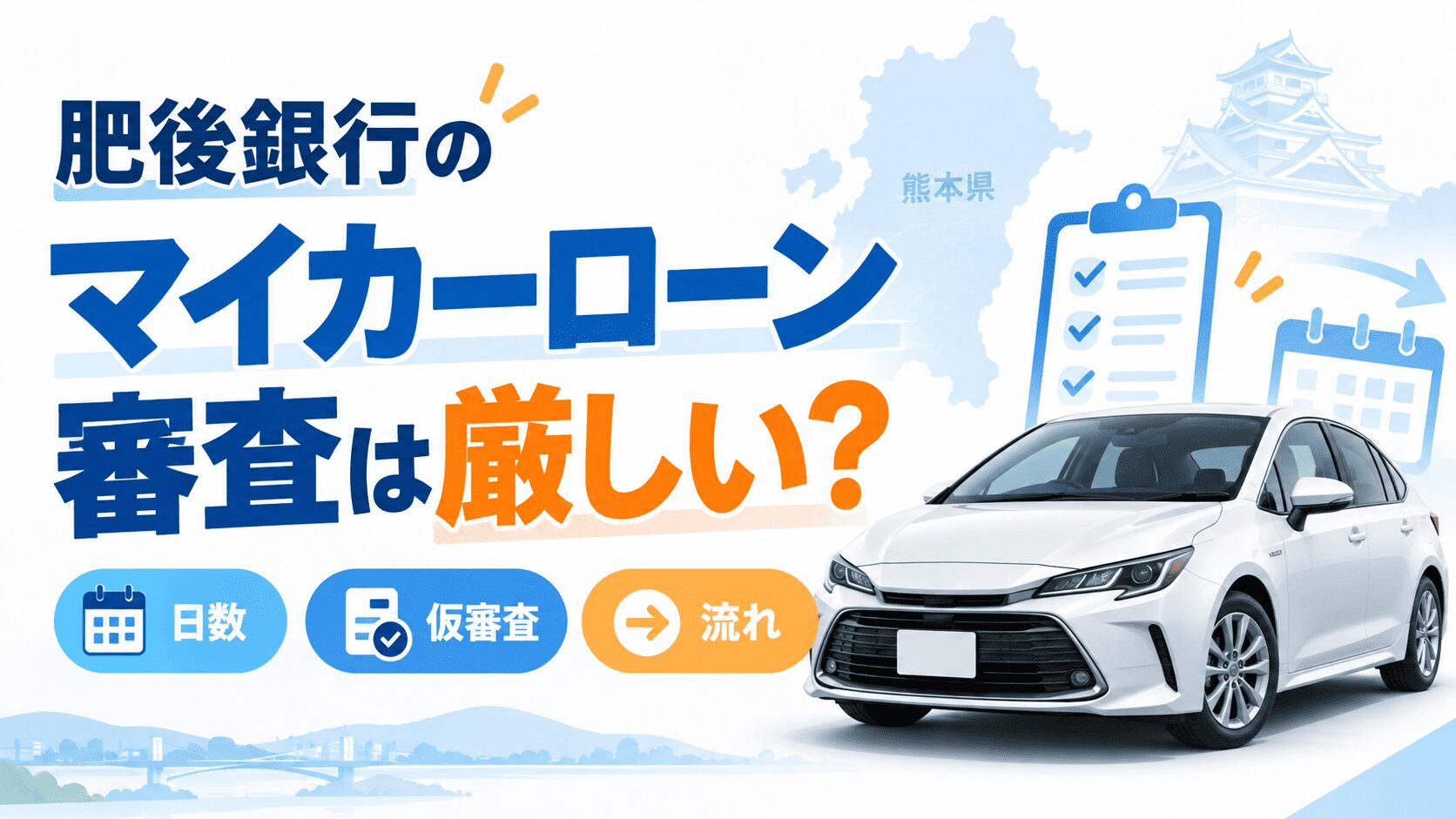 肥後銀行マイカーローン審査基準は厳しい?必要な日数や仮審査からの流れも
