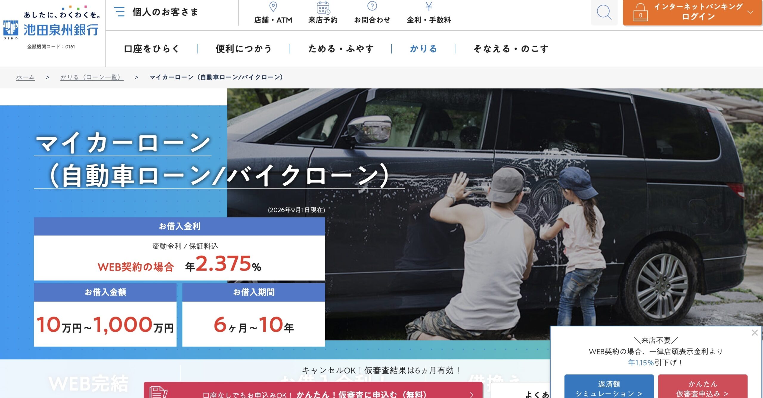池田泉州銀行マイカーローン