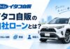 イタコ自販の自社ローンとは？支払い回数・頭金・保証人を解説
