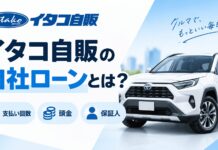 イタコ自販の自社ローンとは？支払い回数・頭金・保証人を解説
