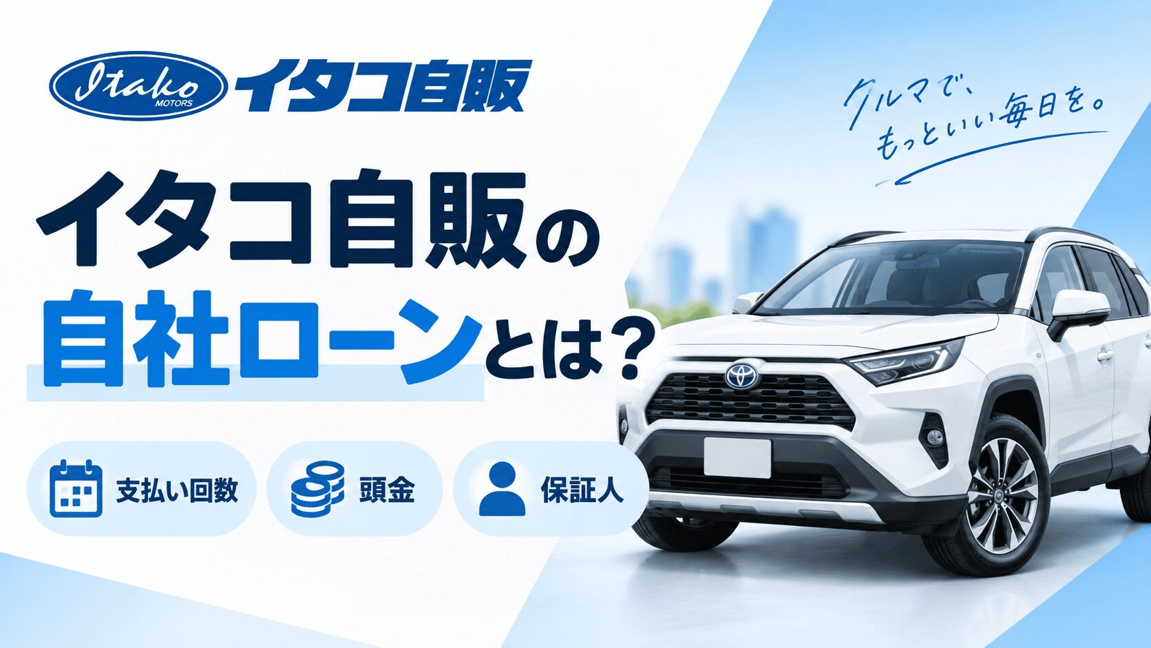 イタコ自販の自社ローンとは？支払い回数・頭金・保証人を解説