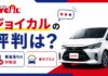車サブスク「ジョイカル」の実際の評判は？審査に落ちた場合の対処法も解説