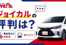 車サブスク「ジョイカル」の実際の評判は？審査に落ちた場合の対処法も解説