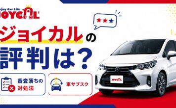 車サブスク「ジョイカル」の実際の評判は？審査に落ちた場合の対処法も解説