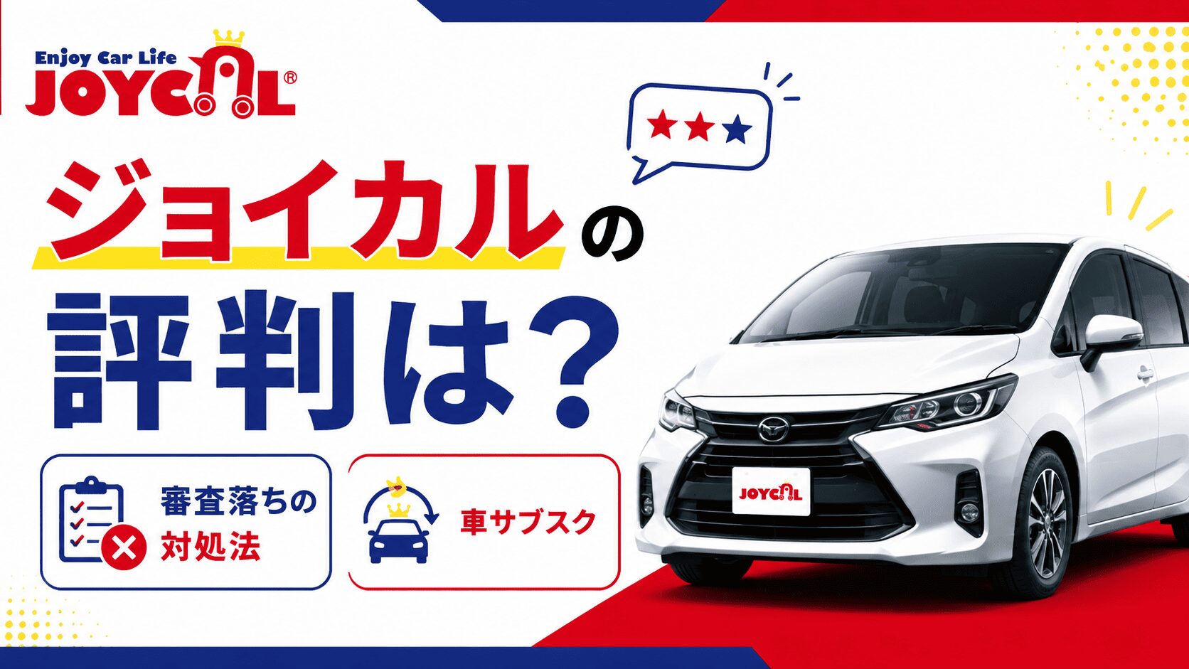 車サブスク「ジョイカル」の実際の評判は？審査に落ちた場合の対処法も解説
