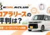 コアラリース(こあらくらぶ)の評判は？審査やユーカリプランも解説