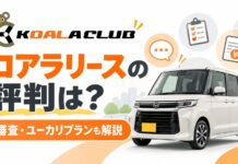 コアラリース(こあらくらぶ)の評判は？審査やユーカリプランも解説