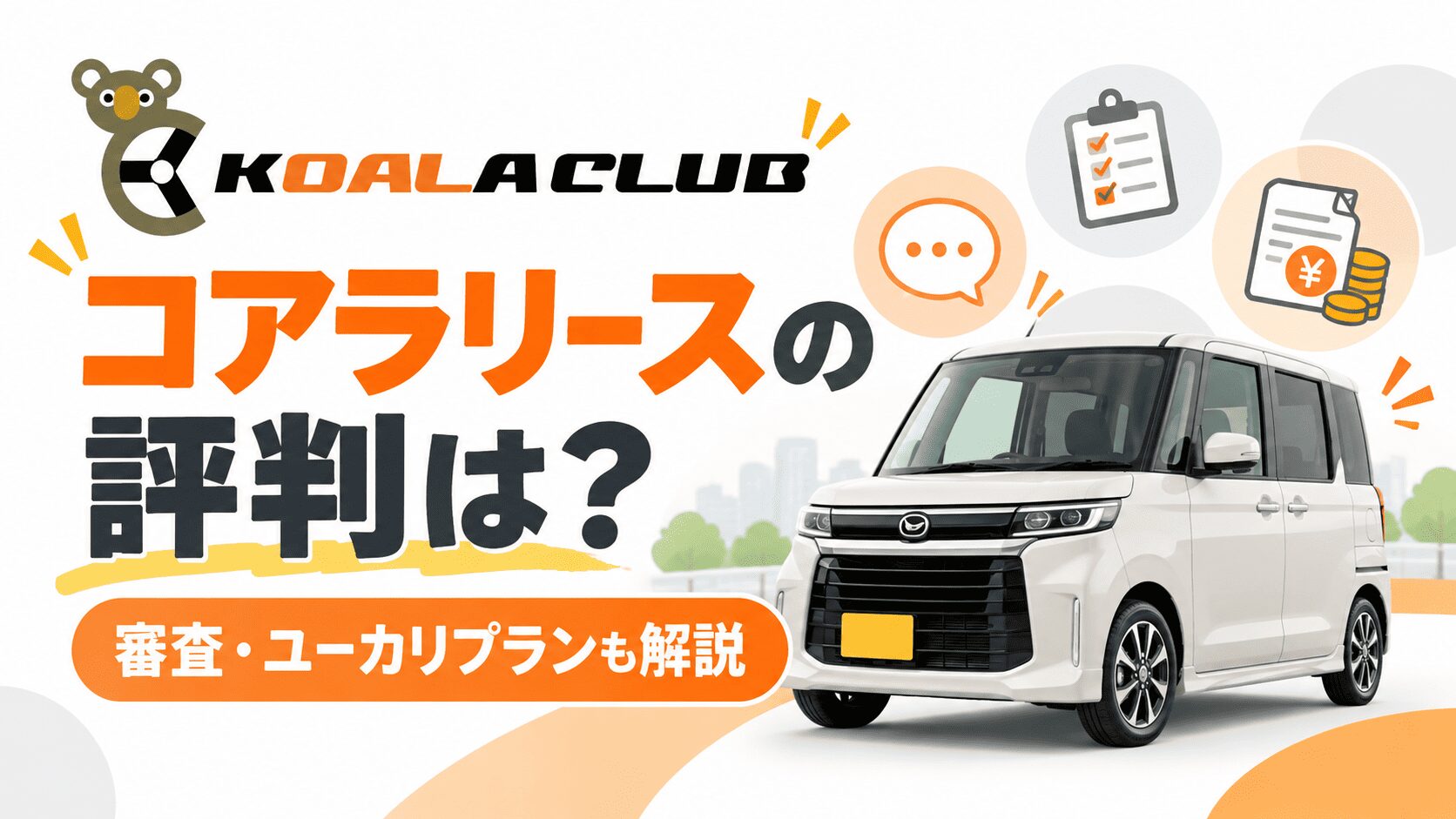コアラリース(こあらくらぶ)の評判は?審査やユーカリプランも解説