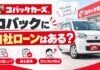 コバックに自社ローンはある？審査は厳しい？通る基準と落ちた場合の対処法