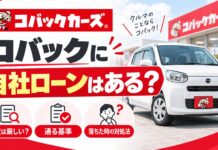 コバックに自社ローンはある?審査は厳しい?通る基準と落ちた場合の対処法 コバックに自社ローンはある?審査は厳しい?通る基準と落ちた場合の対処法