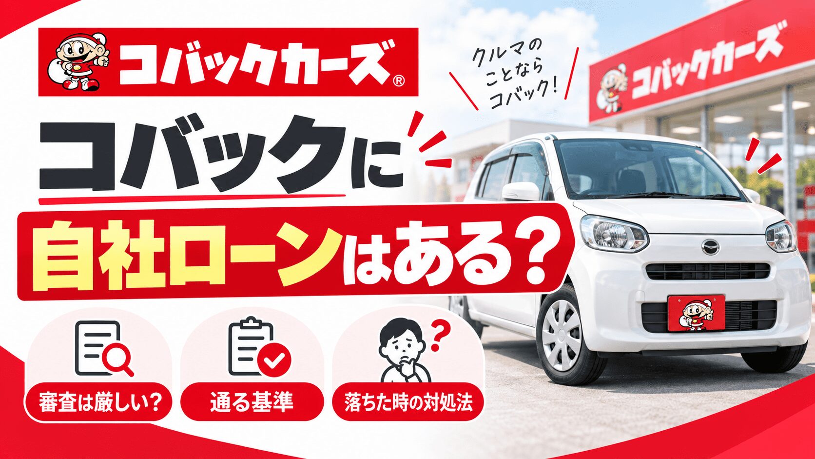 コバックに自社ローンはある？審査は厳しい？通る基準と落ちた場合の対処法