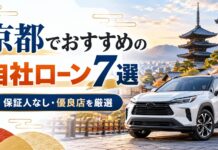 京都でおすすめの自社ローン7選|保証人なし・優良店を厳選 京都でおすすめの自社ローン7選|保証人なし・優良店を厳選