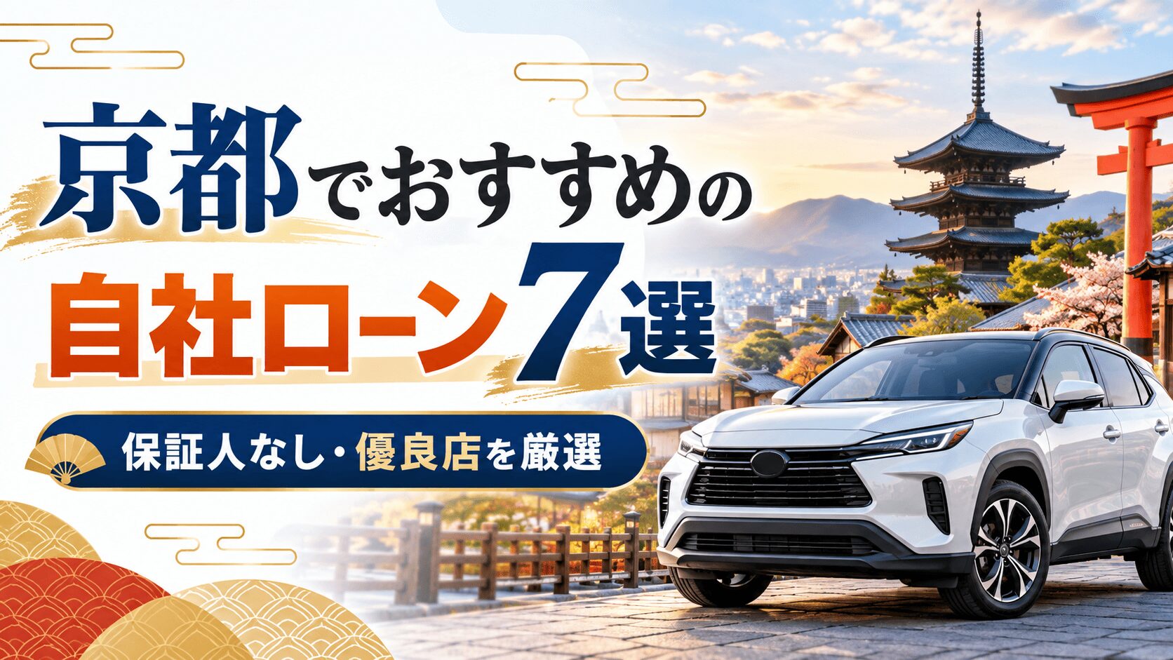 京都でおすすめの自社ローン7選|保証人なし・優良店を厳選