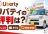 リバティの口コミ＆評判を調査！車買取・軽自動車の査定は高い？