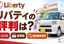 リバティの口コミ&評判を調査!車買取・軽自動車の査定は高い? リバティの口コミ&評判を調査!車買取・軽自動車の査定は高い?