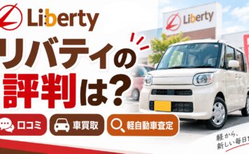 リバティの口コミ＆評判を調査！車買取・軽自動車の査定は高い？