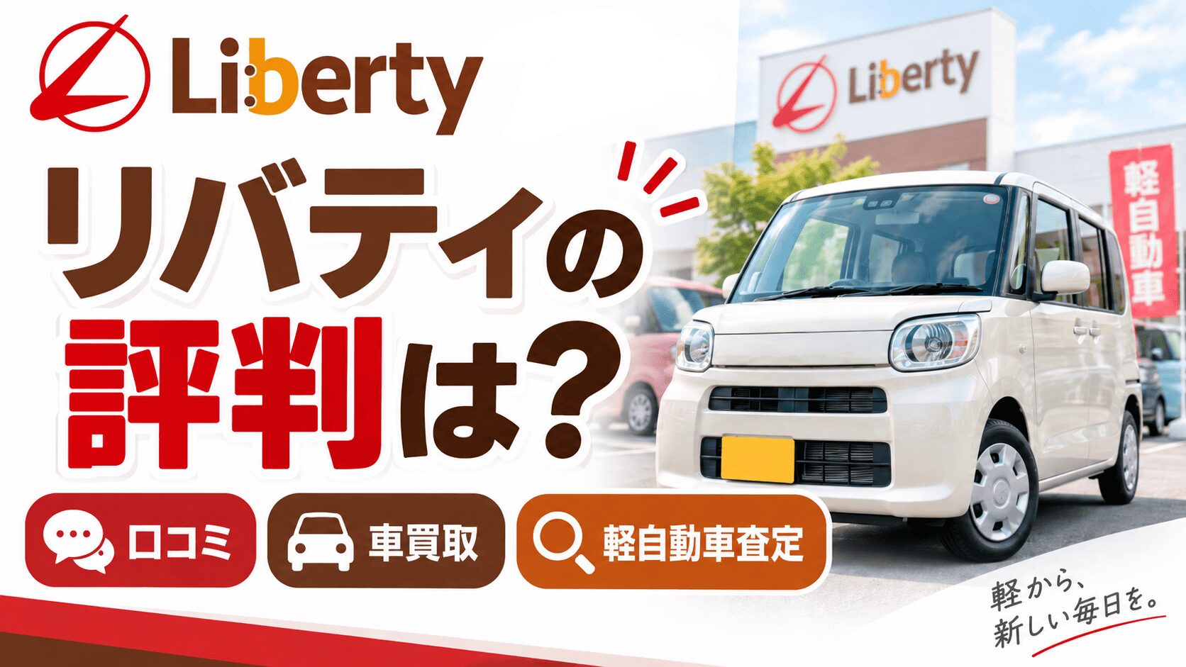 リバティの口コミ&評判を調査!車買取・軽自動車の査定は高い?