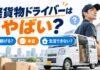 軽貨物ドライバーはやばい?稼げるのか本音や生活できないとの噂を解説 軽貨物ドライバーはやばい?稼げるのか本音や生活できないとの噂を解説