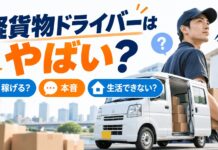 軽貨物ドライバーはやばい？稼げるのか本音や生活できないとの噂を解説