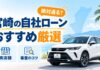 宮崎の自社ローンおすすめ厳選！絶対通る？実店舗と審査のコツを解説