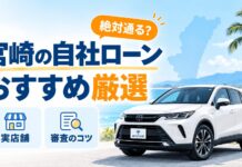 宮崎の自社ローンおすすめ厳選！絶対通る？実店舗と審査のコツを解説