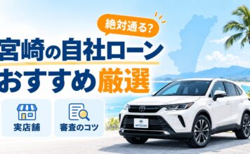 宮崎の自社ローンおすすめ厳選！絶対通る？実店舗と審査のコツを解説