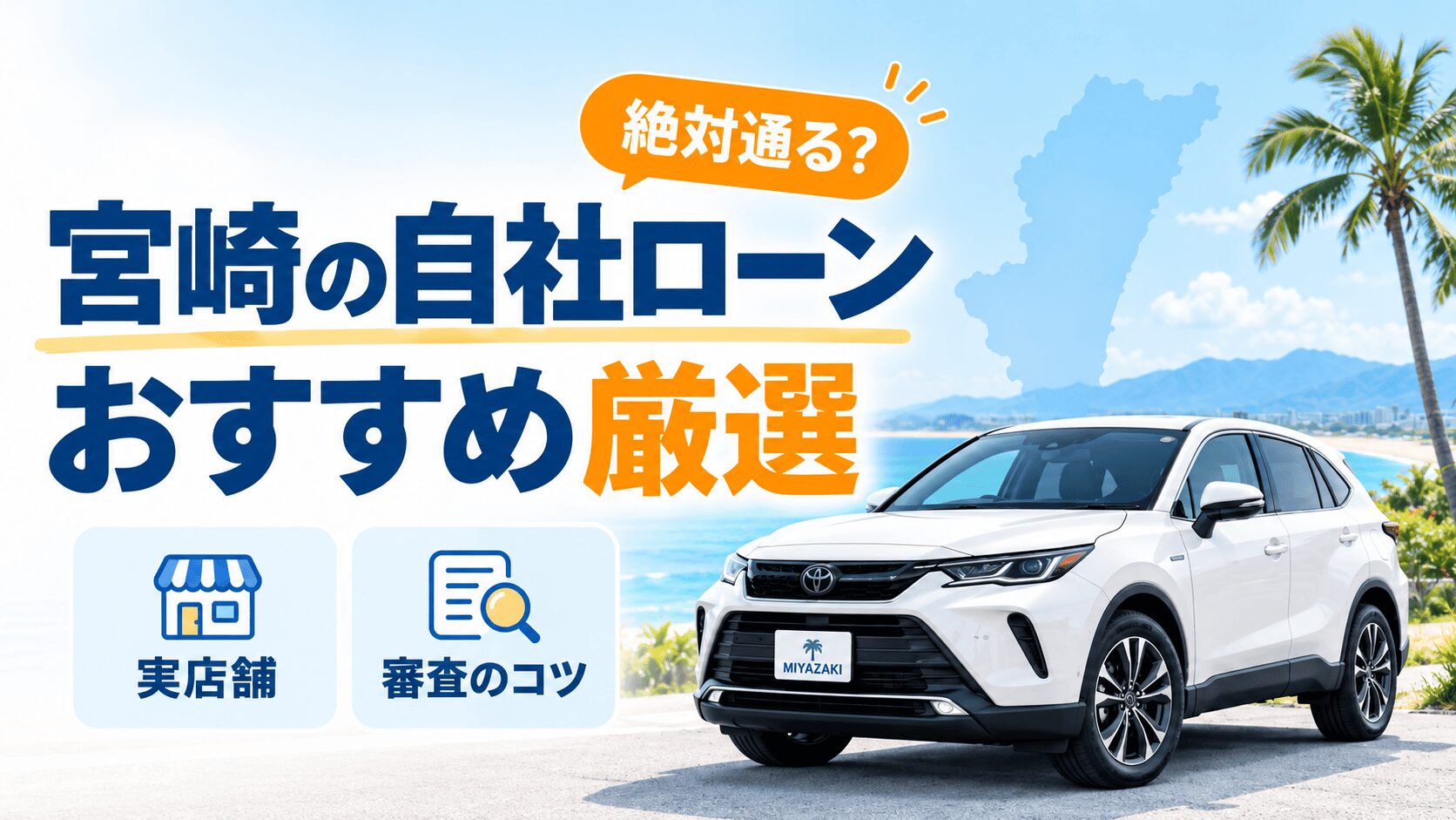 宮崎の自社ローンおすすめ厳選！絶対通る？実店舗と審査のコツを解説