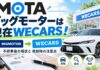 MOTAのビッグモーターは現在WECARS！不祥事後の現状と売却時の注意点