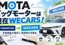 MOTAのビッグモーターは現在WECARS！不祥事後の現状と売却時の注意点