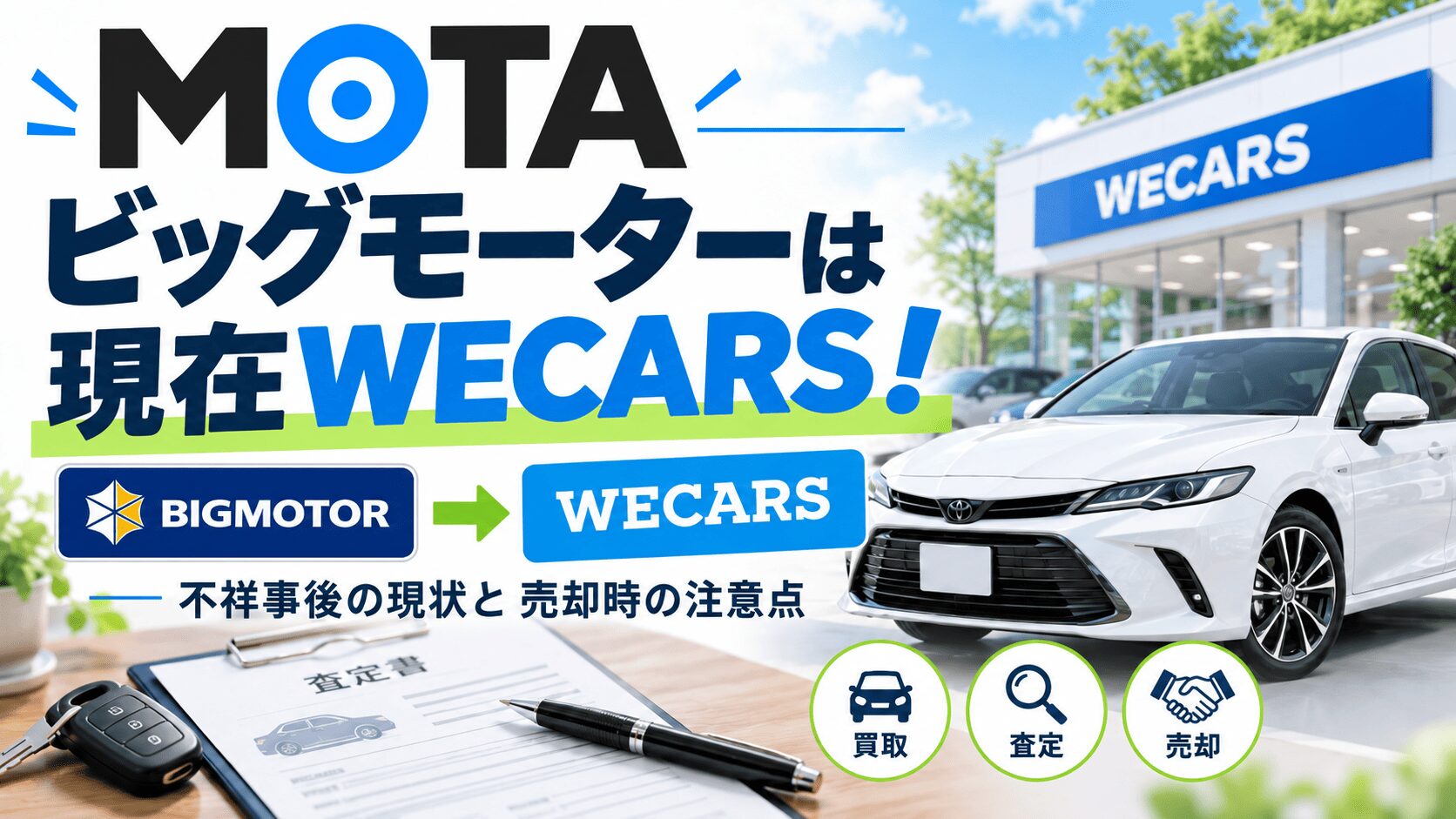 MOTAのビッグモーターは現在WECARS！不祥事後の現状と売却時の注意点
