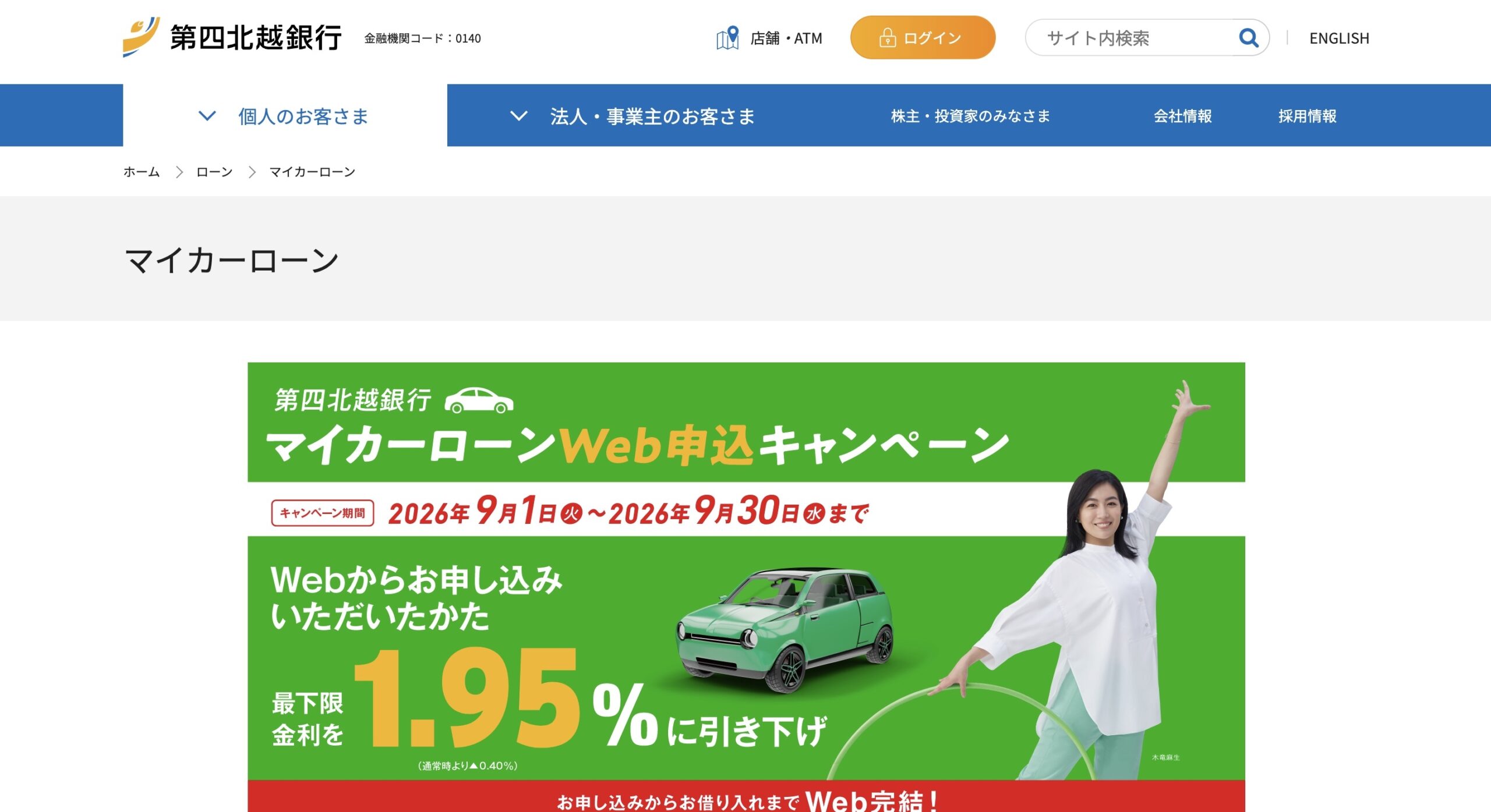 第四北越銀行マイカーローン