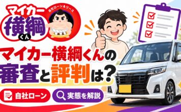 マイカー横綱くんの審査と評判は？自社ローンの実態を解説