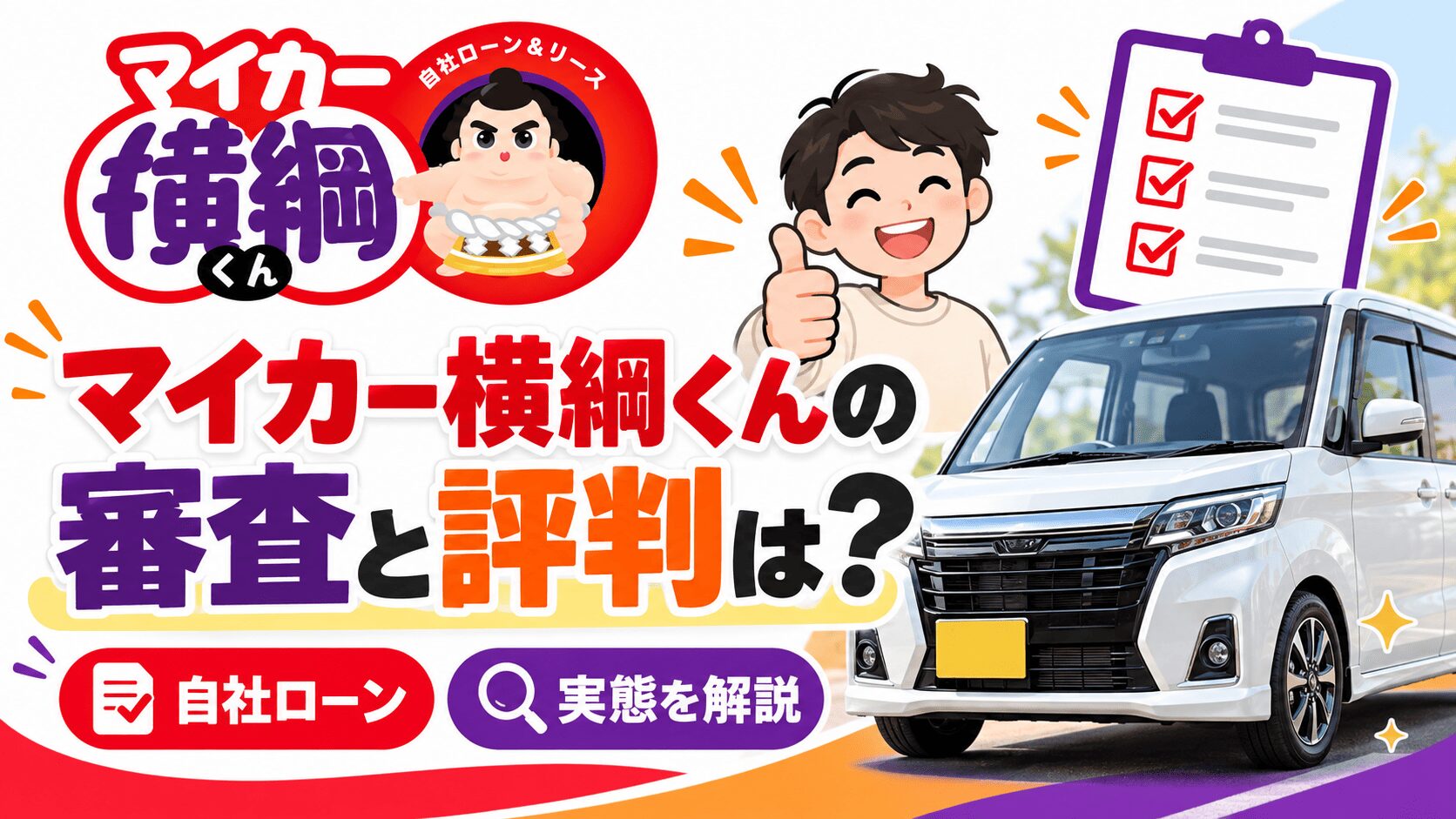マイカー横綱くんの審査と評判は？自社ローンの実態を解説