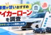 マイカーローン審査が甘いおすすめ！通りやすい種類も比較