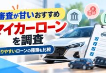 マイカーローン審査が甘いおすすめ！通りやすい種類も比較