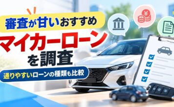 マイカーローン審査が甘いおすすめ！通りやすい種類も比較
