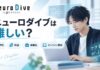 ニューロダイブは難しい？評判・料金・就職先とオンライン費用を解説