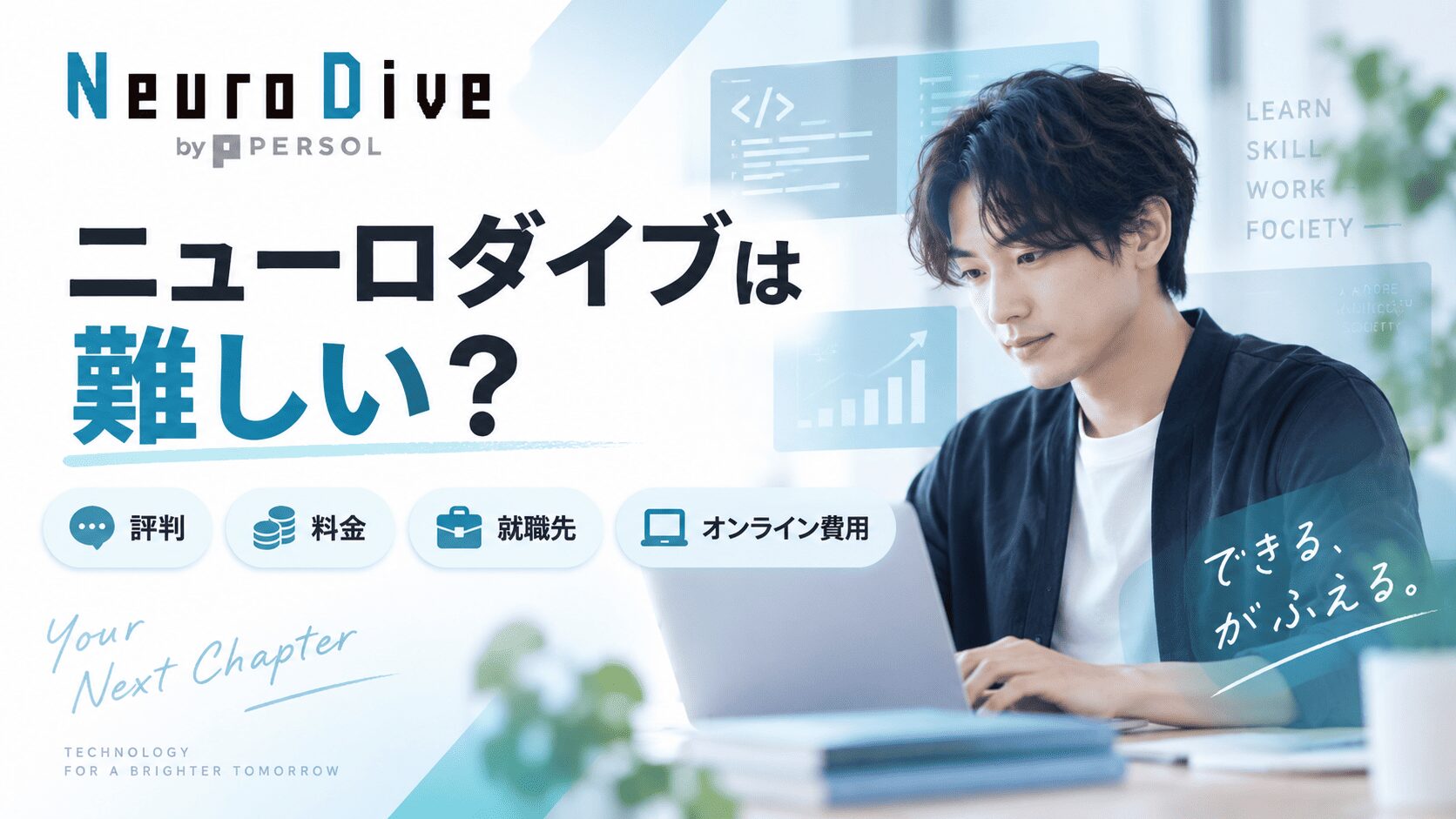 ニューロダイブは難しい？評判・料金・就職先とオンライン費用を解説