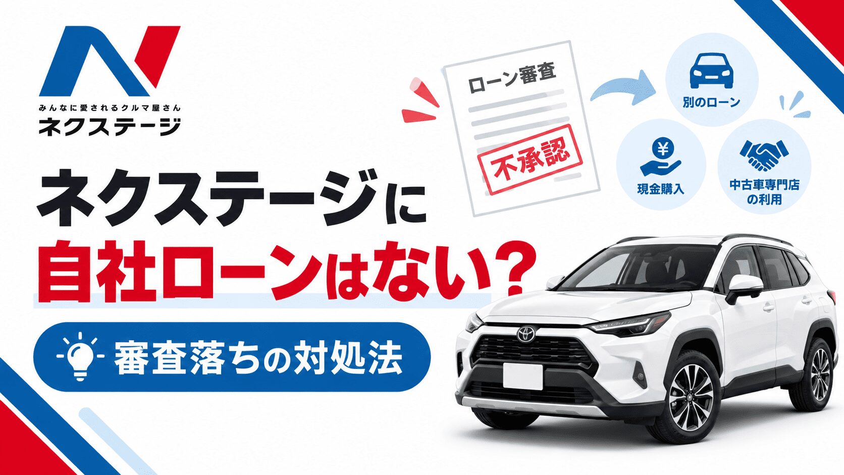 ネクステージに自社ローンはない！審査落ちた場合の対処法