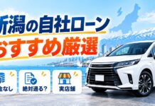 新潟の自社ローンおすすめを厳選！絶対通る？頭金なし・実店舗も