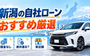 新潟の自社ローンおすすめを厳選！絶対通る？頭金なし・実店舗も