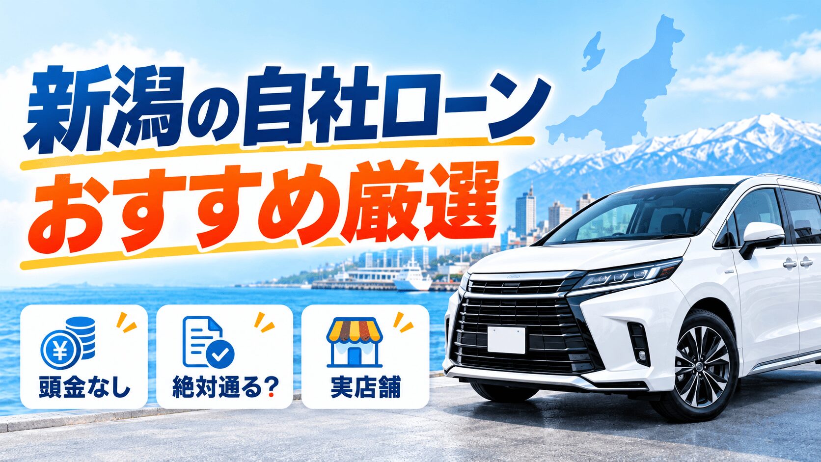 新潟の自社ローンおすすめを厳選！絶対通る？頭金なし・実店舗も